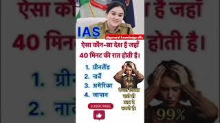 IAS Interview Questions? Most Important Gk || #trending #short #gkgs | @general knowledge d9z