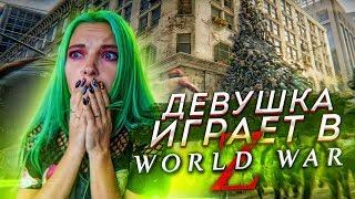 ЗОМБИ против ДЕВУШКИ! ЗОМБИ АТАКУЮТ ► WorldWar Z #1