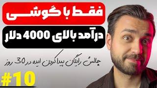 ایده یوتیوب رایگان روز دهم ایده شماره ده | ایده رایگان یوتیوب 