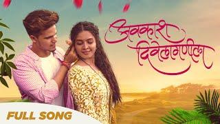 Avkash Diwelagnila Official Video | Shubham Surve | Kanchan Humbre | Pushpak P | Marathi Song 2023|