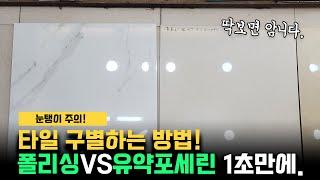 폴리싱 타일과 유약 포세린 타일을 구별하는 법! 단 1초면 충분합니다