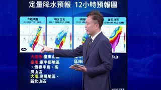 【LIVE直播】山陀兒緩慢北轉！多地列警戒區　氣象署說明最新颱風動態│中視新聞 20240930