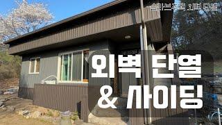 오래된 벽돌 슬라브집을 징크집으로 만들기 2편 - [외벽 단열 & 벽채 사이딩] / 외벽방수