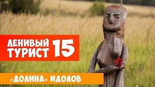 Ленивый Турист. «Долина» идолов. Выпуск 15