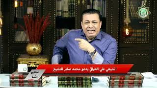شيعي يدعو محمد صابر الى التشيع ...الحلقة الكاملة