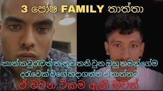 3පෝෂ පැමිලි තාත්තට මුලු රටටම ඇහැන්න සුභ පතපු පුතාගෙ දුක්ඛිත කතාව  #3poshafamily 3පෝෂ Family