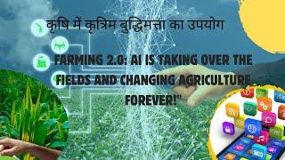 Farming2.0:How AI is Revolutionizing Agriculture #कृत्रिमबुद्धिमत्ता #DiscoverAgriFacts!Krishi Gyan