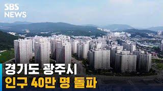 경기도 광주시, 인구 40만 명 돌파 / SBS