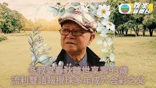 「六合彩之父」夏春秋離世 享年93歲笑意常存