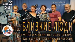 Дуэт «БЛИЗКИЕ ЛЮДИ» с группой - Концерт в Студии БАРЗЕНХОЛЛ, 27.03.2025
