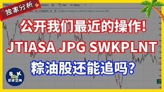 公开我们最近的操作！！FCPO暴涨，粽油股还能追吗？！重点分析JTIASA、JPG、SWKPLNT！！