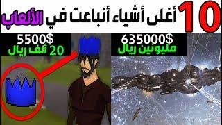 توب 10 - أغلى أشياء أنباعت داخل الألعاب في التاريخ ! 