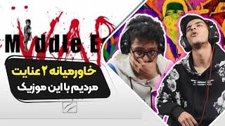 Enight - Middle East 2 (Reaction) darirap | ری اکشن خاورمیانه دو اینایت رپ دری (میدل ایست)