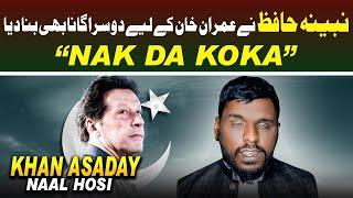 Khan Asaday Naal Hosi - Nak Da KoKa | Nabina Hafiz Sajid Ali | PTI New Song 2024 [ Official Song ]