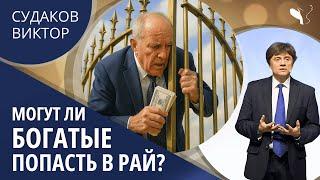Виктор Судаков | Могут ли богатые попасть в рай?