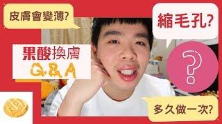 果酸煥膚Q&A：縮毛孔?皮膚變薄? 常見問題懶人包| Bolow 菠蘿