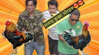 Kukhra Chor|ft.Binod maharzan|Bal ram shrestha|Dilip khadka|Bhobi Home Creation