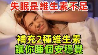 失眠是因為維生素不足？建議補充2種維生素，讓你睡個安穩覺！