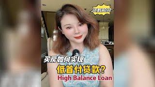 美国买房如何实现低首付低首付贷款？High Balance Loan