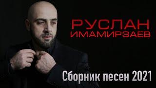 Сборник песен Руслан Имамирзаев 2021