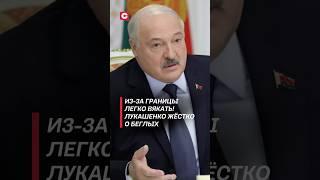 Из-за границы легко вякать! Лукашенко жёстко о беглых #лукашенко #политика #новости #беларусь