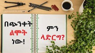 በጭንቀት ልሞት ነው! ምን ላድርግ?