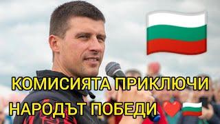 КРАЯ НА КОМИСИЯ В НС СРЕЩУ ИВЕЛИН МИХАЙЛОВ И ИСТОРИЧЕСКИ ПАРК - ПОБЕДА ЗА НАРОДА