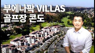 [미국부동산 민팀장] 제2의 한인타운 플러튼 부에나팍 Villas 럭셔리 콘도ㅣ로스 코요테 골프클럽｜골프장의집｜부에나팍 플러튼 새집분양｜Los Coyotes Country Club