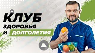 Что такое "Клуб здоровья и долголетия"? Почему он будет вам полезен?