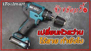 (ช่างซ่อมรื้อ EP7) วิธีเปลี่ยนหัวสว่านไร้สาย makita HP333D