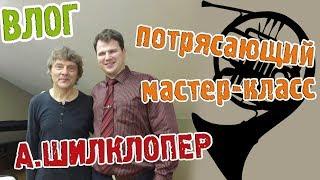 Обзор мастер-класса А.Шилклопера. artVlog