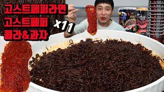 매운 고스트페퍼 라면 11개 고스트페퍼 과자 고스트페퍼 콜라 먹방 korean spicy ghost pepper noodles mukbang eating show