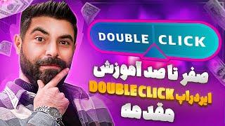 آموزش صفر تا صد ایردراپ ها / مقدمه برنامه دابل کلیک