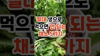 절대생으로먹으면 안되는채소5가지#건강정보 #식품상식 #위험한채소