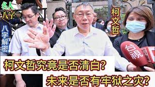 168.名人八字之柯文哲八字：柯文哲究竟是否清白？未来是否有牢狱之灾？