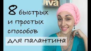 8 простых и быстрых способов повязать палантин на голову весной. Easy & fast hair wrap tutorials