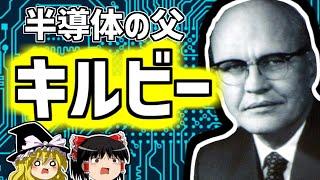 ジャック・キルビー 産業のコメ,半導体の父を解説【ゆっくり解説/偉人伝】