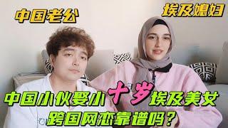 中國小夥娶小十歲埃及美女，為了愛情定居埃及：跨國網戀可靠嗎？