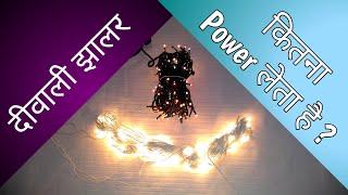 Diwali Rice Lights Power Consumption Test Different Modes & Colors | Series Lamps Wattage [Hindi]