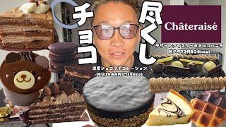 【大食い】シャトレーゼのホールケーキと新作ケーキをお腹いっぱいまで食べまくってみた【もっぱん スイーツ チョコ好き】