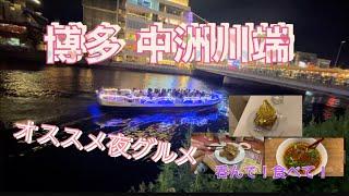 博多 中洲川端！オススメ夜グルメ！王餃子！札幌かすそば！ホテルパティスリーウフ！