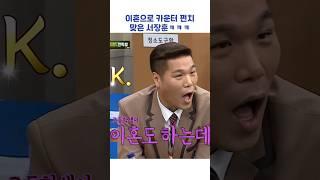 이혼으로 카운터 펀치 맞은 서장훈ㅋㅋㅋ #shorts #아는형님