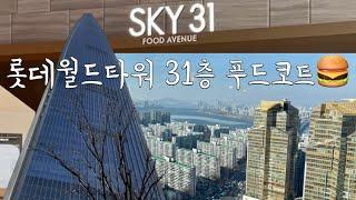 SKY 31 롯데월드타워 31층 푸드코트 - 가성비 스카이뷰 무료입장  @nangamee (현재는 영업 종료)