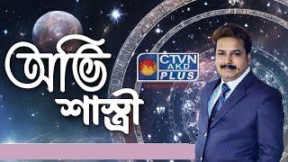 AVI SHASTRI | ASTROLOGY | CTVN | 12_09_2024 - 11:00 PM