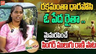 రక్తమంతా ధారపోసి ఓ పేద రైతా ..Telangana Folk Singer Mulugu Rani SUPER Song | YOYO TV Music