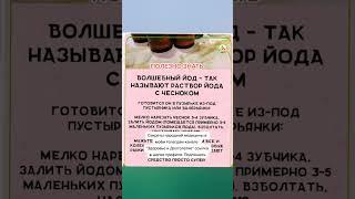 волшебный йод от всех болезней #народнаямедицина  #здоровье #народныерецепты #долголетие #медицина