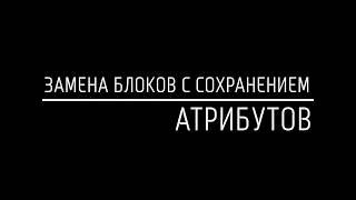 Замена блоков с наследованием атрибутов