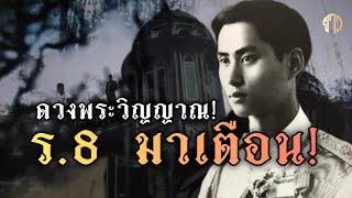 ชายลึกลับ!!ในวังหลวง!ดวงพระวิญญาณในหลวงร.8 มาเตือน!!