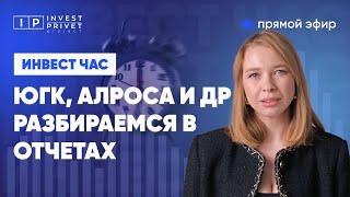 ЮГК, Алросы, ТМК, Интер РАО, Ростелеком - новые отчеты