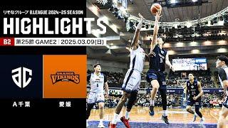 【ハイライト】アルティーリ千葉vs愛媛オレンジバイキングス｜B2第25節GAME2｜03.09.2025 プロバスケ (Bリーグ)